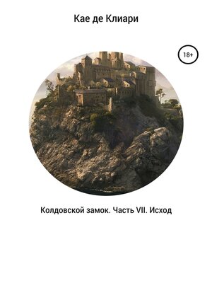 cover image of Колдовской замок. Часть VII. Исход